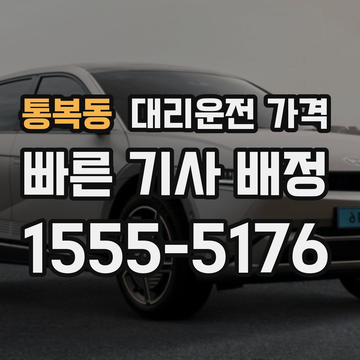 통복동 대리운전