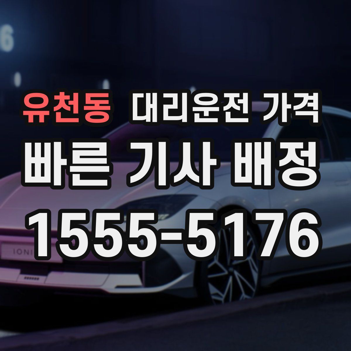 유천동 대리운전