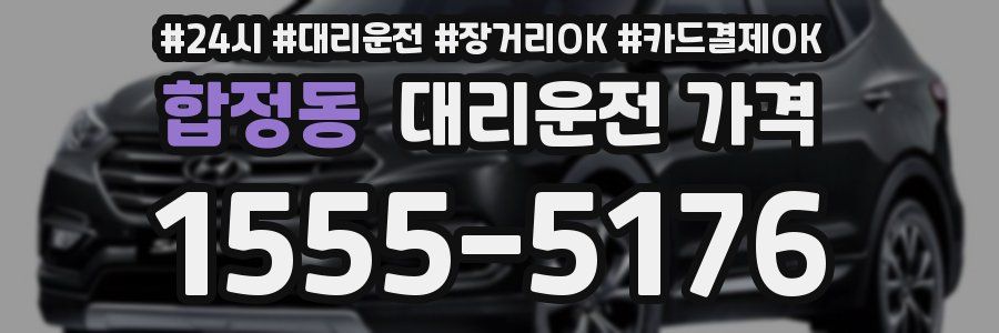 합정동 대리운전 가격