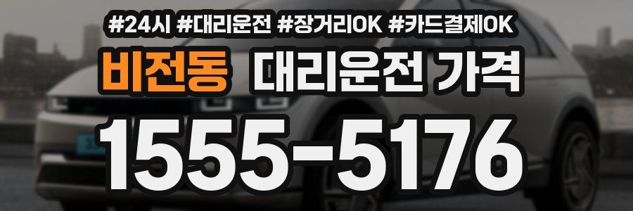 비전동 대리운전 가격