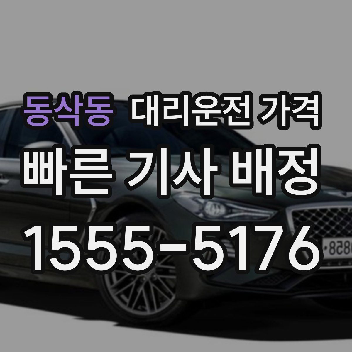 동삭동 대리운전