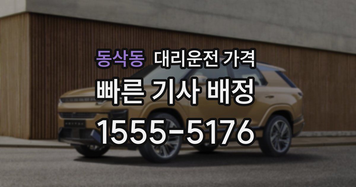 동삭동 대리운전 가격