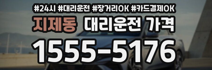 지제동 대리운전 가격