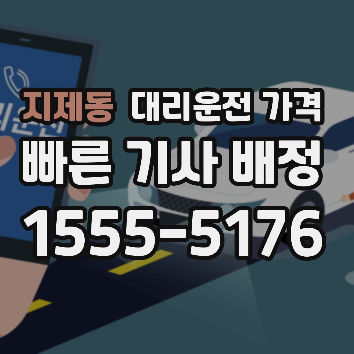 지제동 대리운전