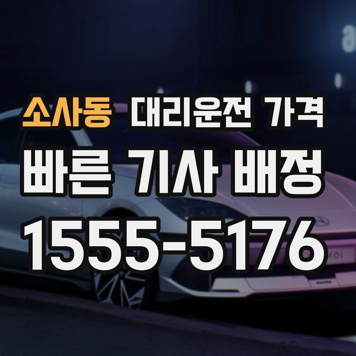 소사동 대리운전 가격 확인으로 우천 예보 날 준비하기