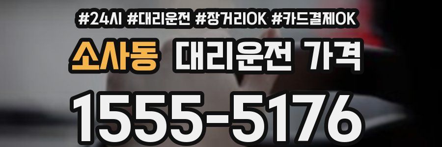 소사동 대리운전 가격