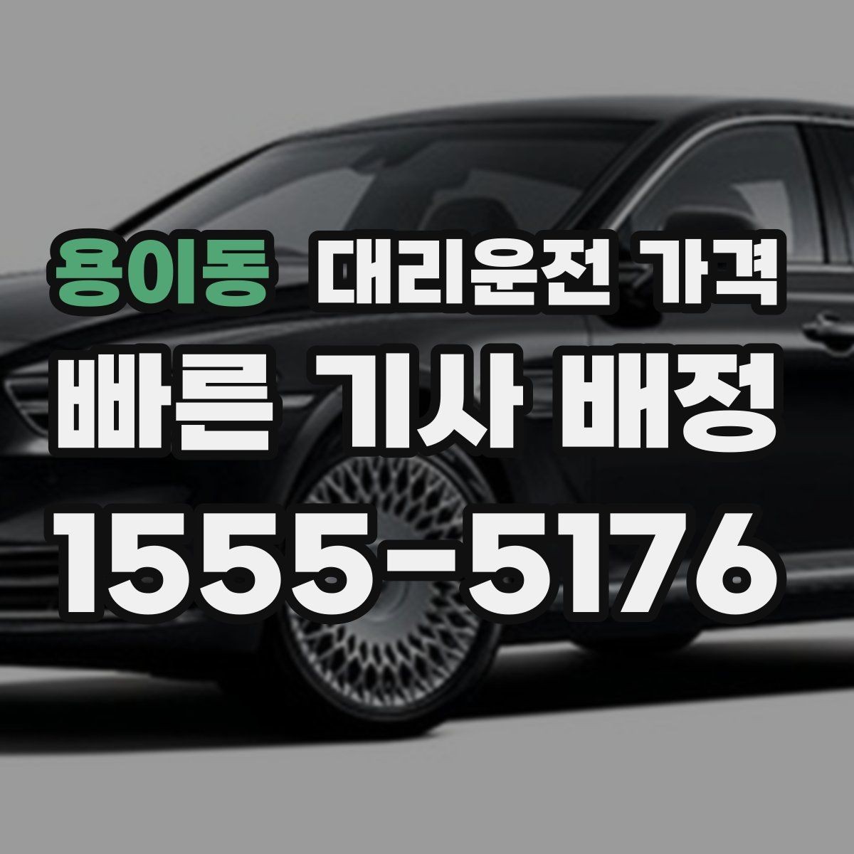 용이동 대리운전 가격 걱정될 때 이렇게 비교해 보세요