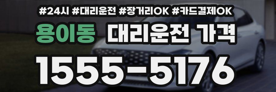 용이동 대리운전 가격