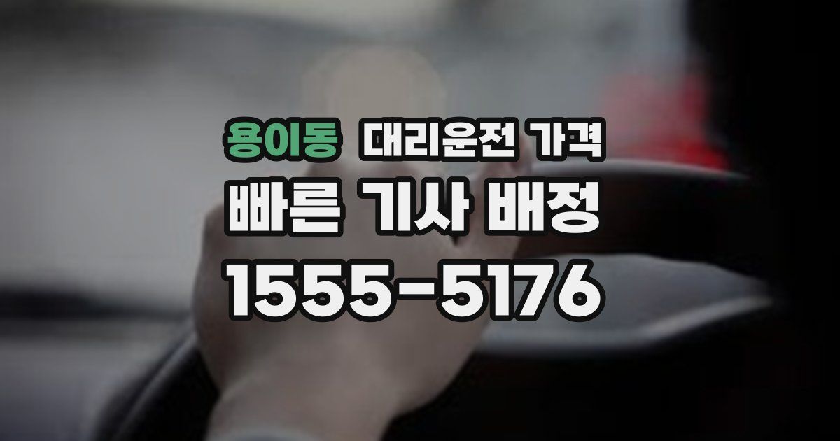 용이동 대리운전 가격