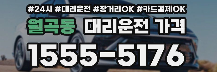 월곡동 대리운전 가격