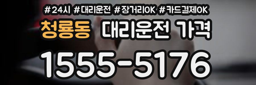 청룡동 대리운전 가격