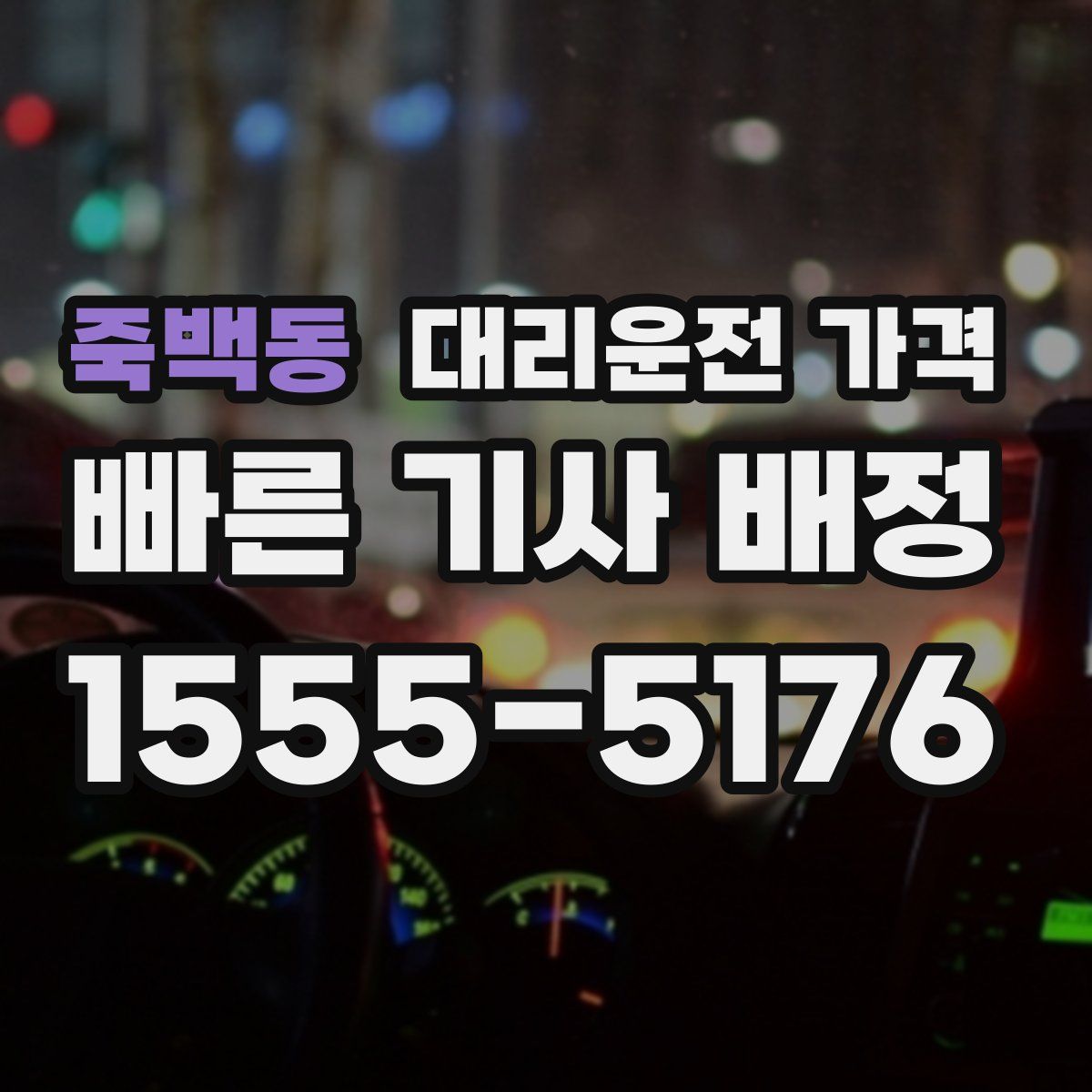 죽백동 대리운전