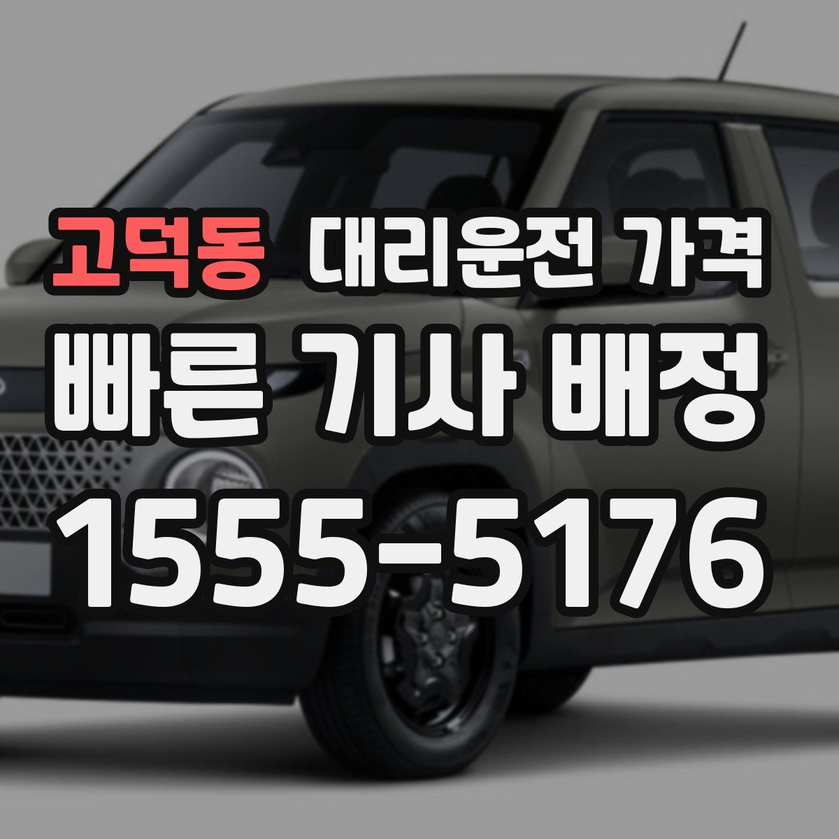 고덕동 대리운전