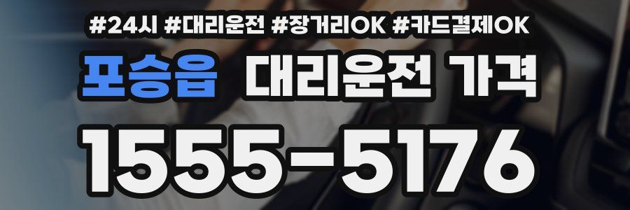 포승읍 대리운전 가격