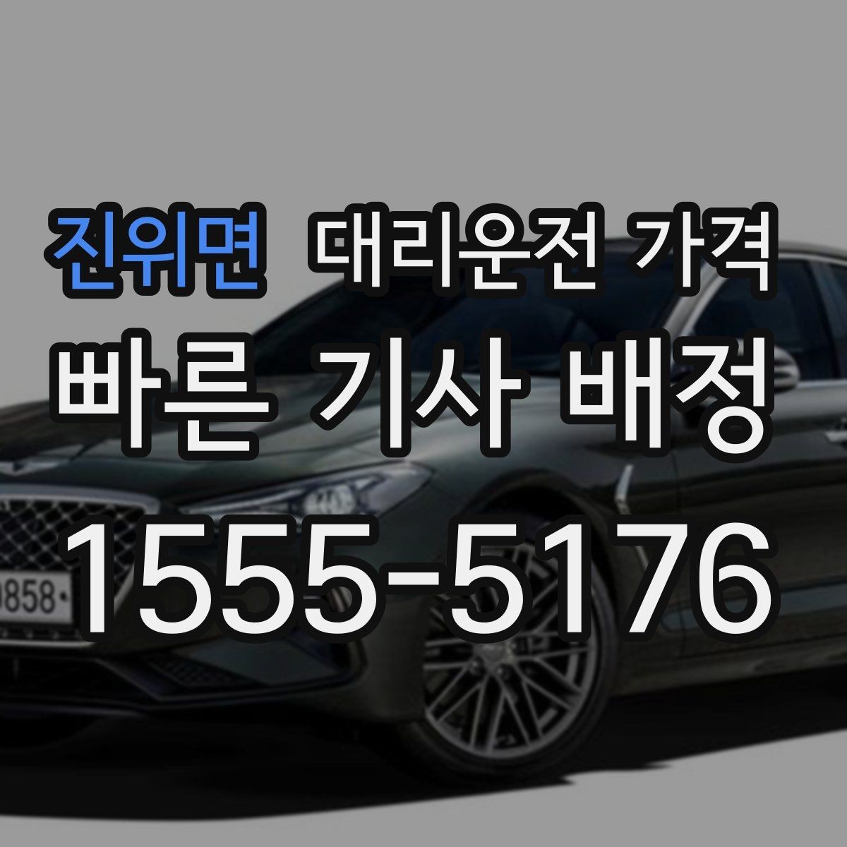 진위면 대리운전 가격 안내가 빨라지는 위치 설명법