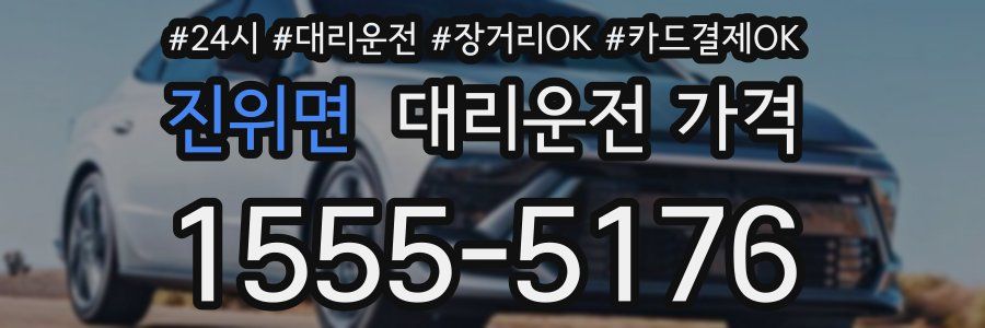 진위면 대리운전 가격