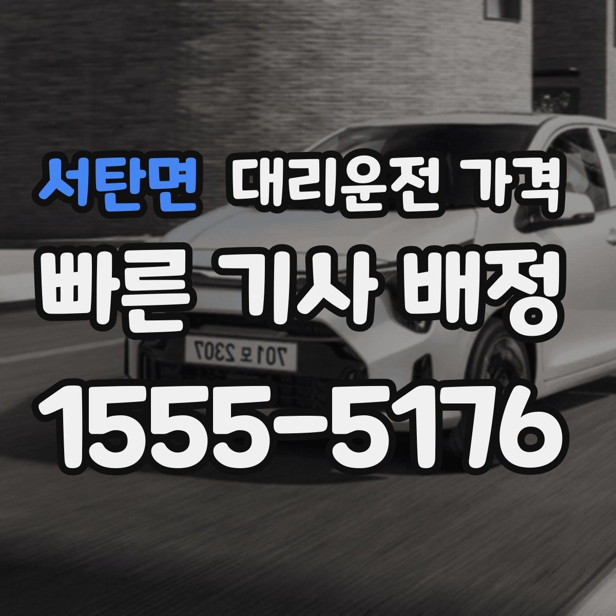 서탄면 대리운전 가격 안내를 받을 때 주차 위치도 함께 공유