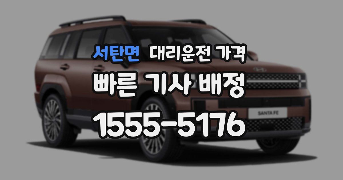 서탄면 대리운전 가격