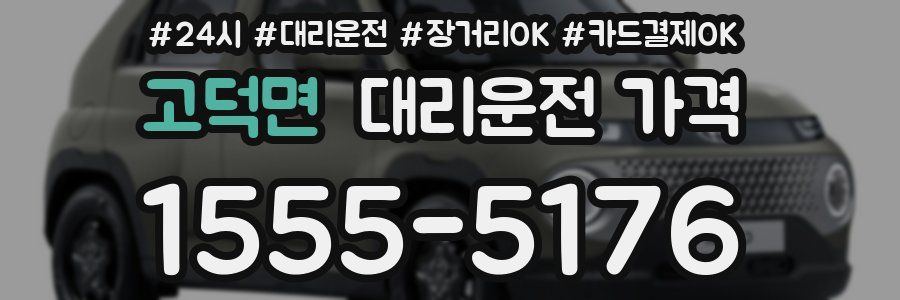 고덕면 대리운전 가격