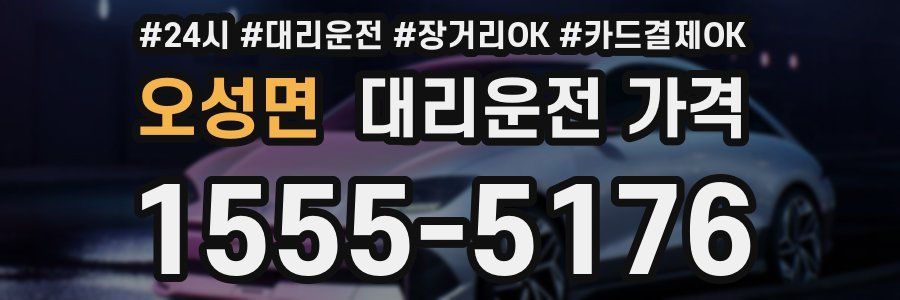 오성면 대리운전 가격