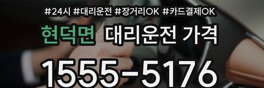 현덕면 대리운전 가격