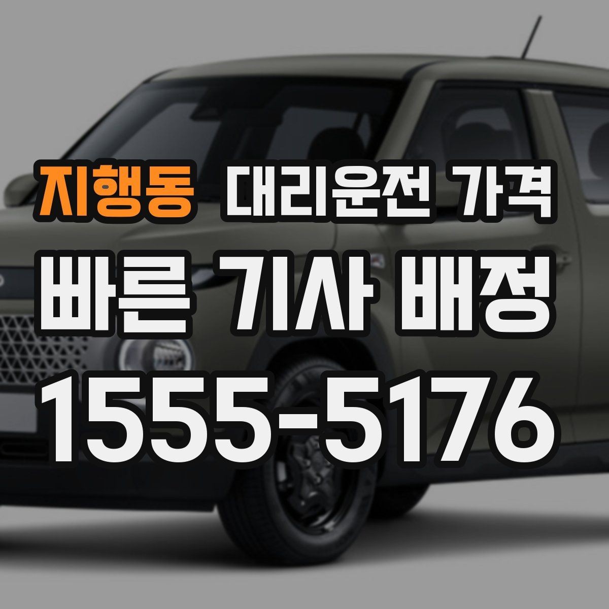 지행동 대리운전 가격 내일 일정이 있다면 더 신경 써야 합니다