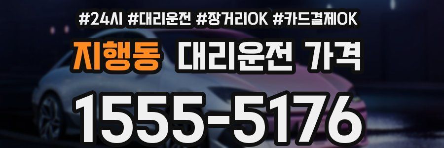 지행동 대리운전 가격