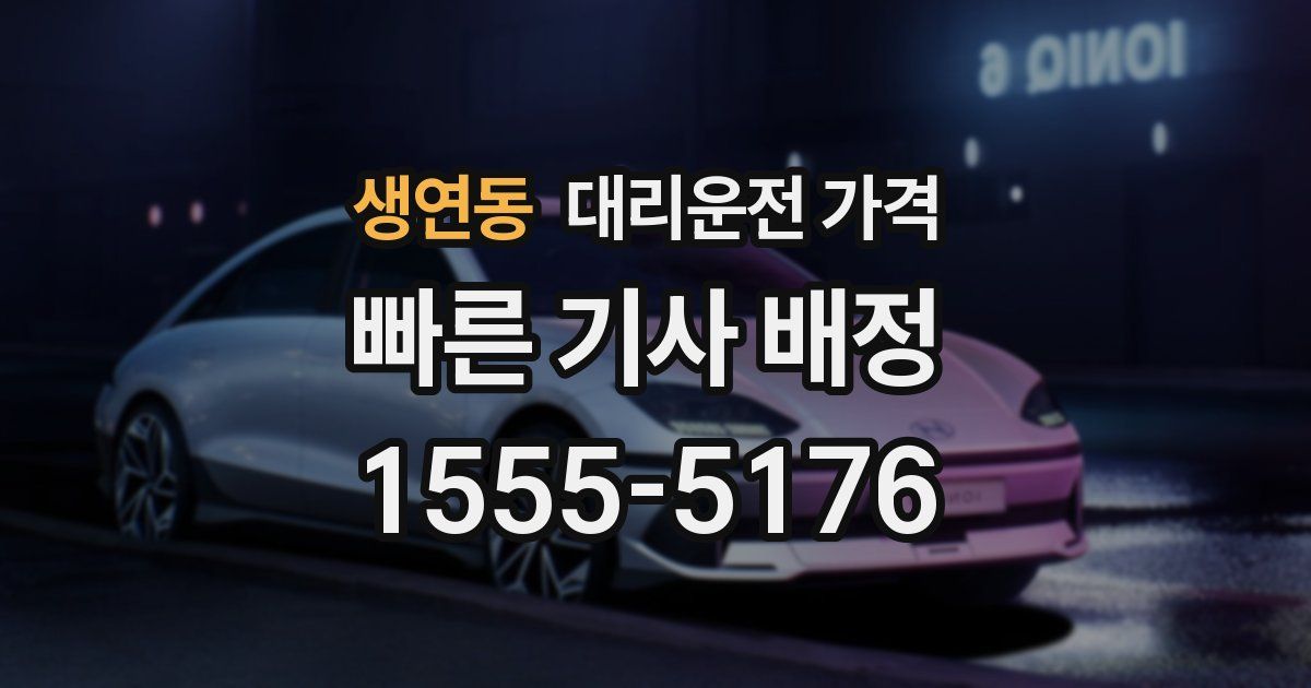 생연동 대리운전 가격