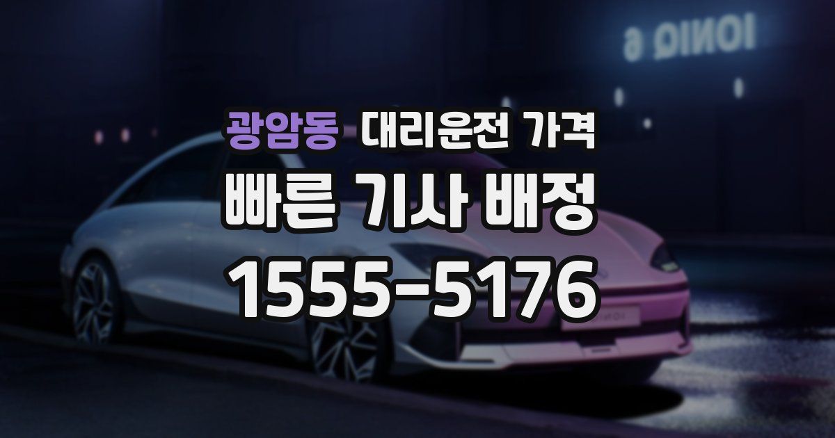 광암동 대리운전 가격