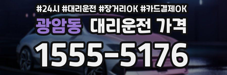광암동 대리운전 가격
