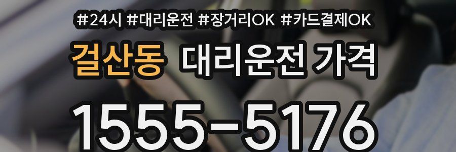 걸산동 대리운전 가격