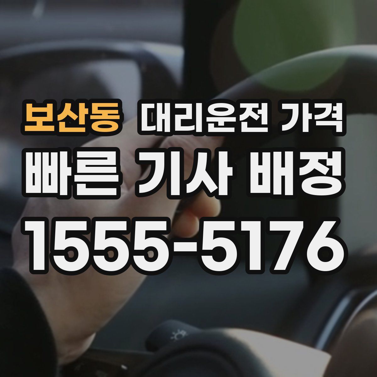 보산동 대리운전