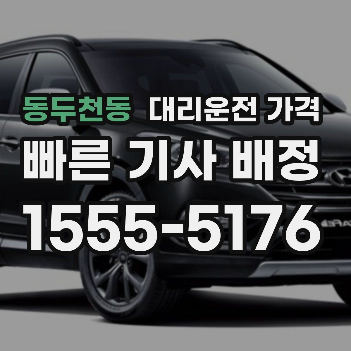 동두천동 대리운전 가격 경유 포함이라면 이렇게 통화하세요