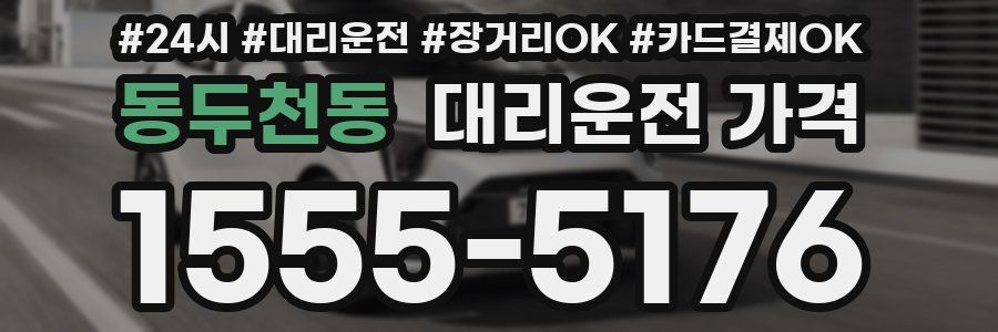 동두천동 대리운전 가격
