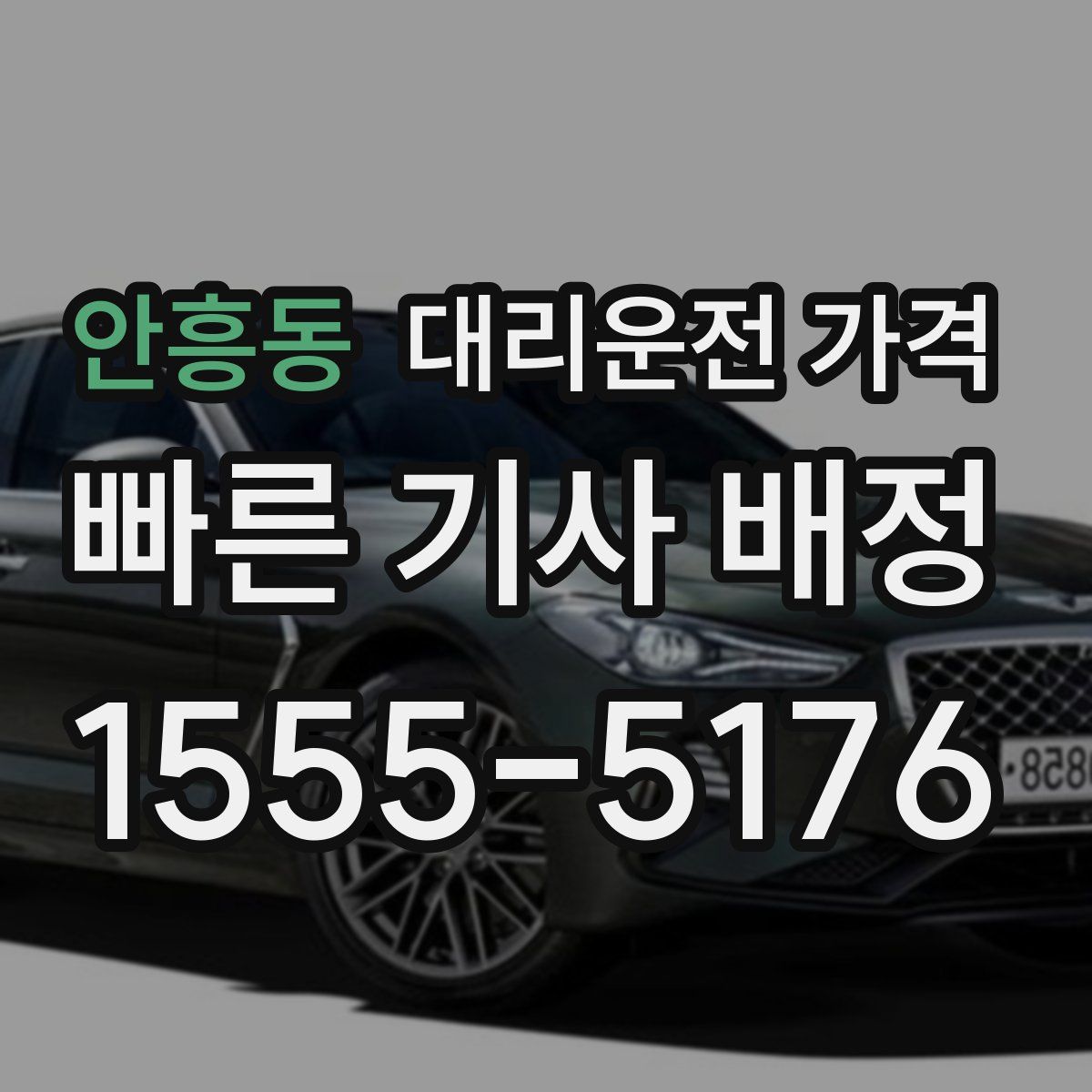 안흥동 대리운전