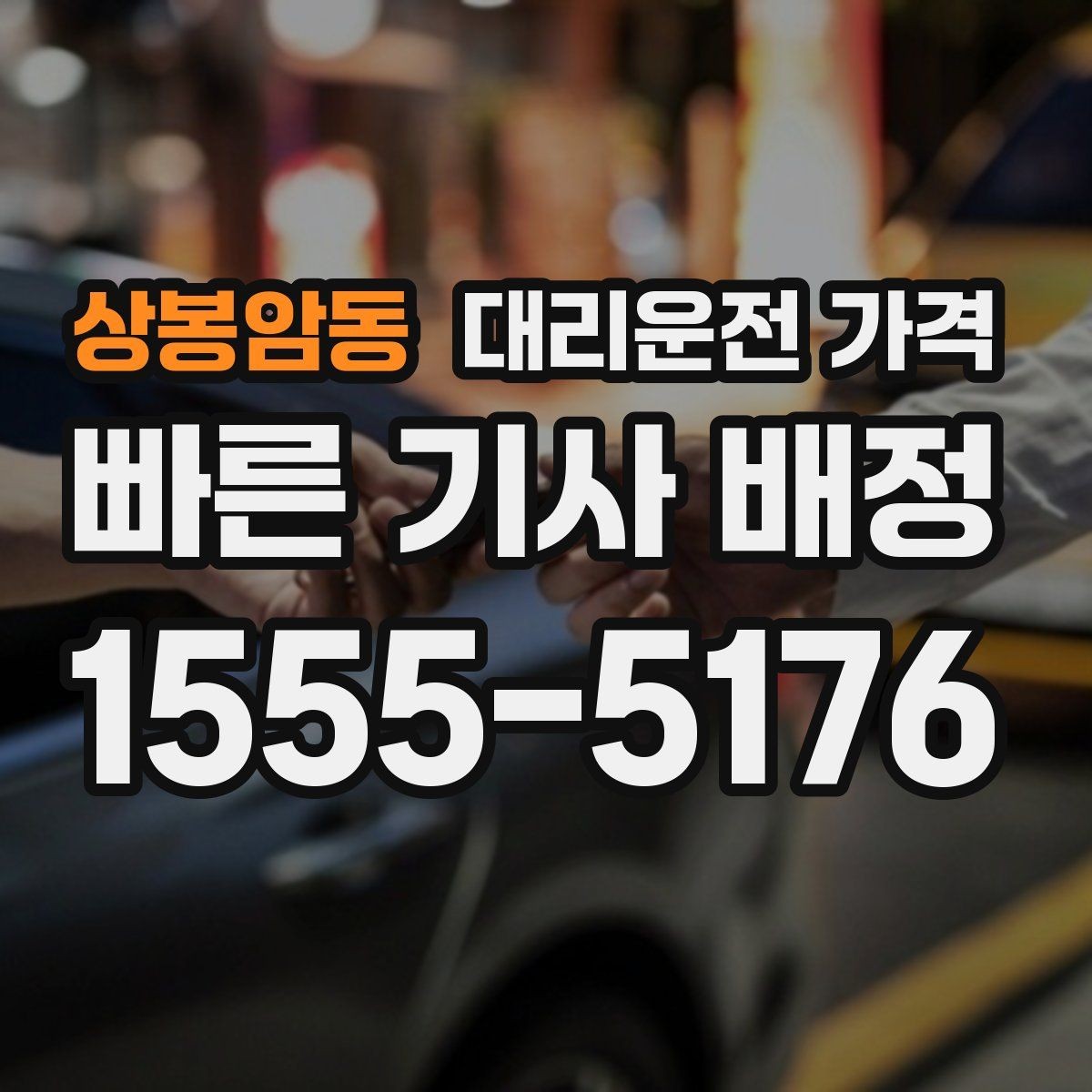 상봉암동 대리운전 가격 골목 승하차일 때 체크 포인트