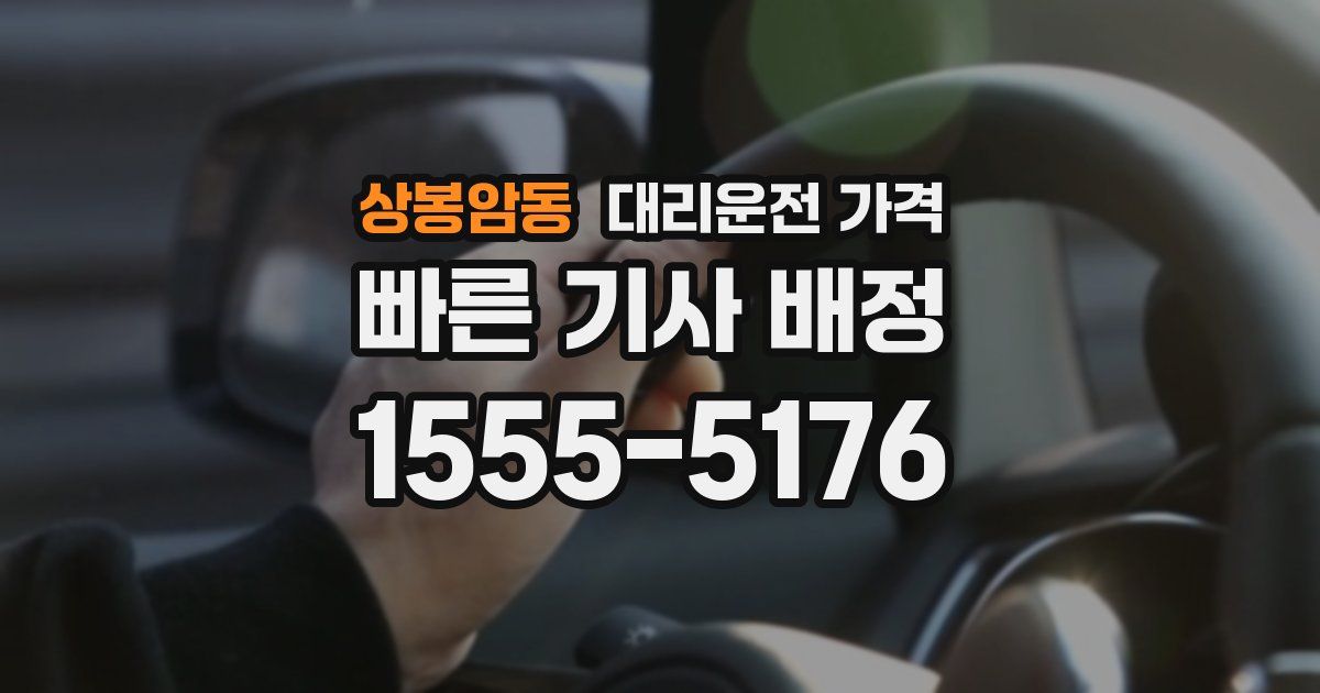상봉암동 대리운전 가격