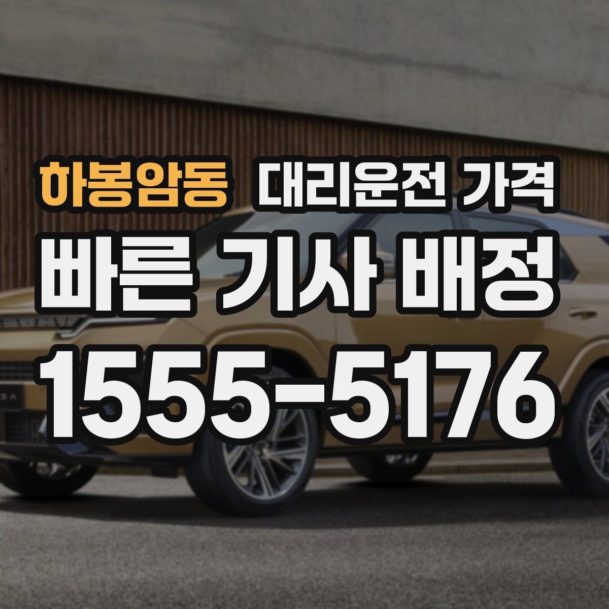 하봉암동 대리운전 가격 경유지 체류가 있을 때 질문해야 할 것