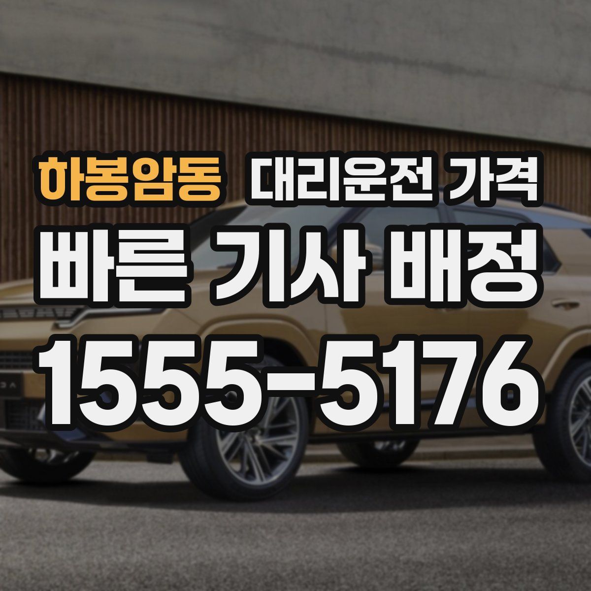 하봉암동 대리운전