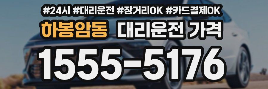 하봉암동 대리운전 가격