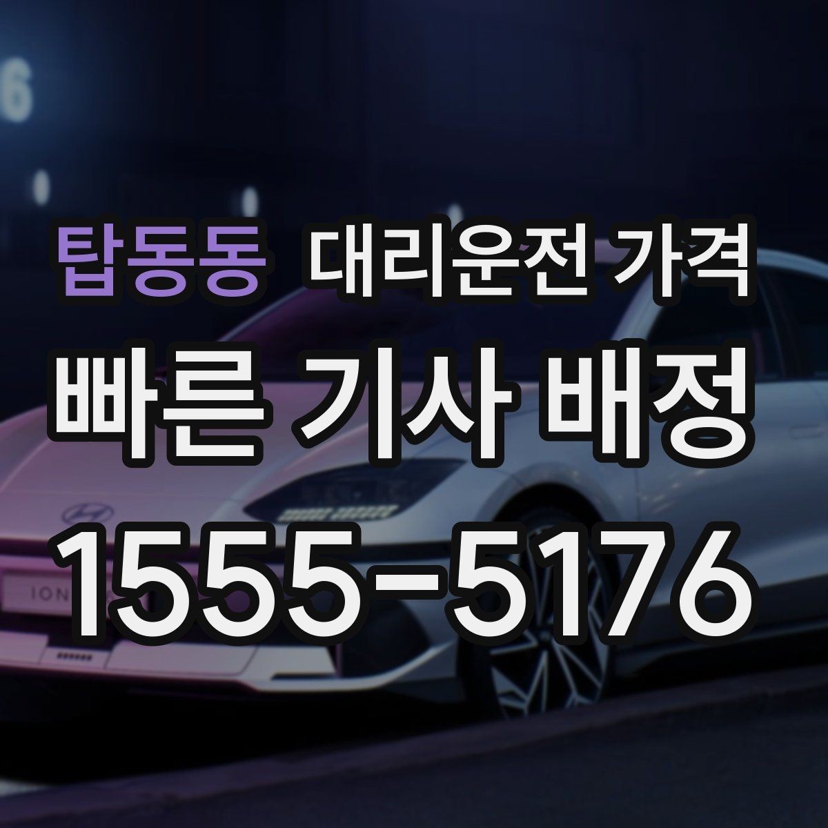 탑동동 대리운전 가격 합리적인지 판단하는 간단한 기준