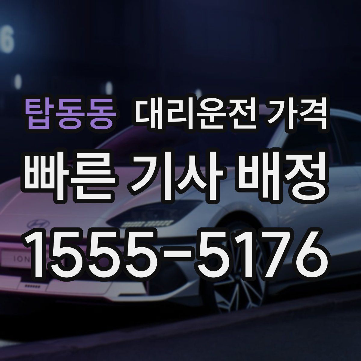 탑동동 대리운전