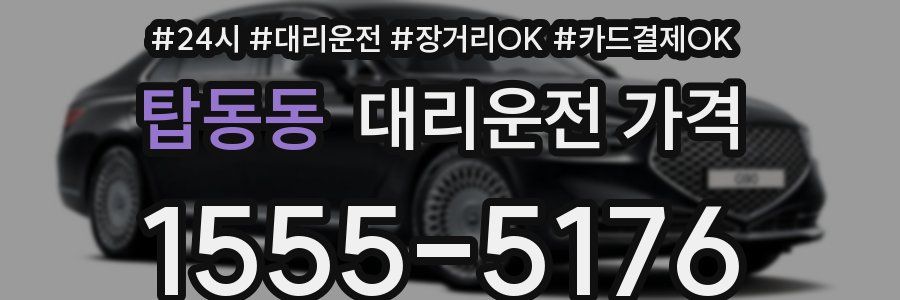 탑동동 대리운전 가격
