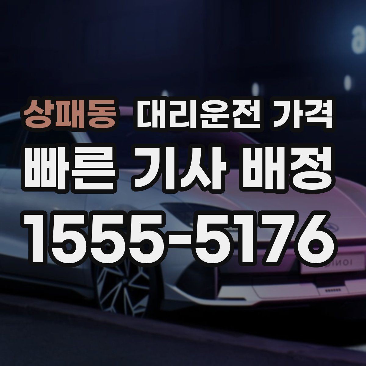 상패동 대리운전 가격 안내를 위해 목적지를 이렇게 말해보세요