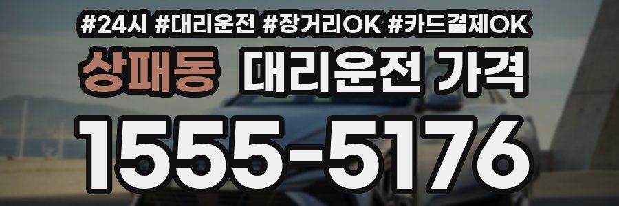 상패동 대리운전 가격