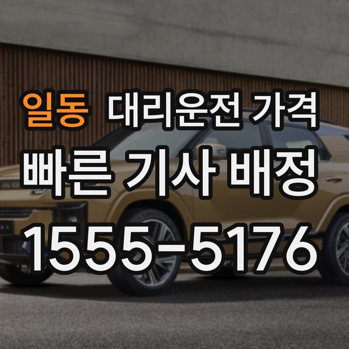 일동 대리운전 가격 도심 정체 시간에 문의하면 좋은 것