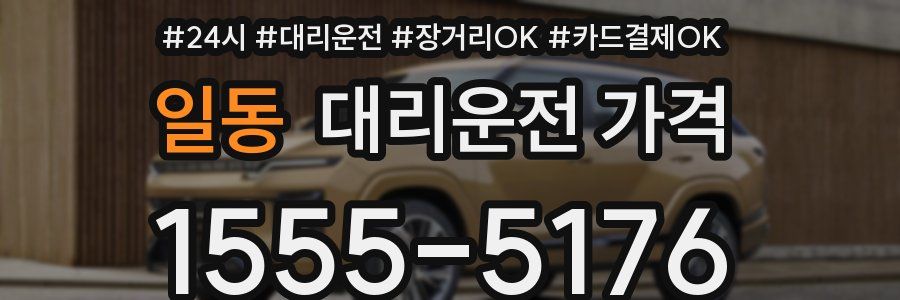 일동 대리운전 가격