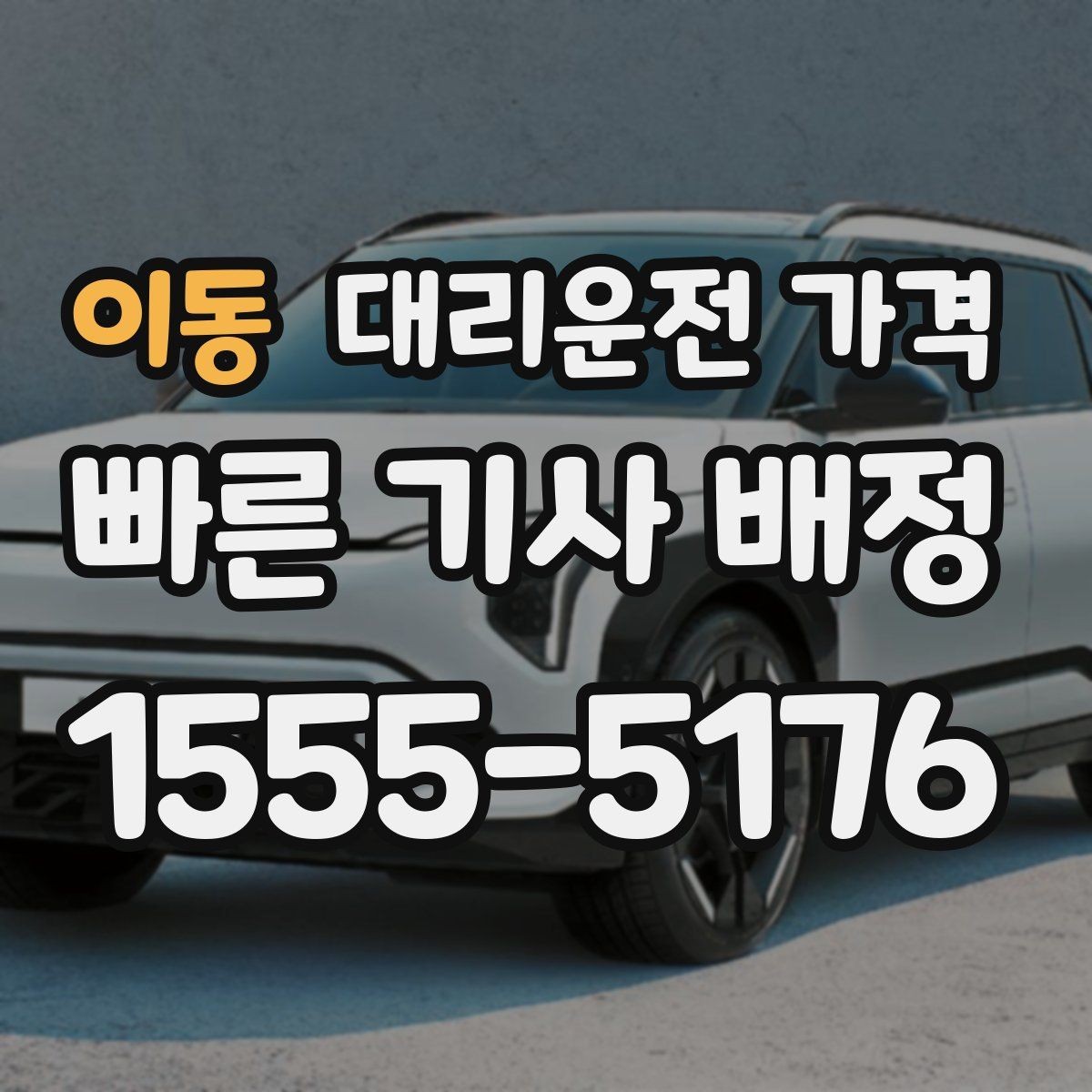 이동 대리운전 가격 합리적인지 판단하는 간단한 기준