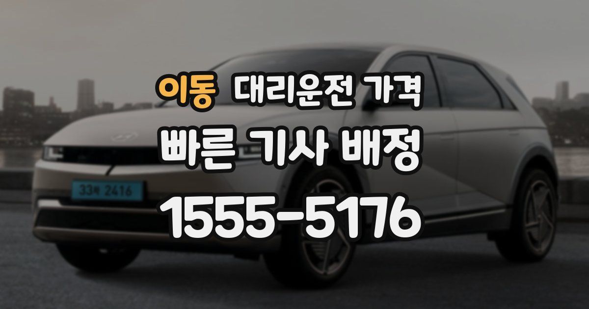 이동 대리운전 가격