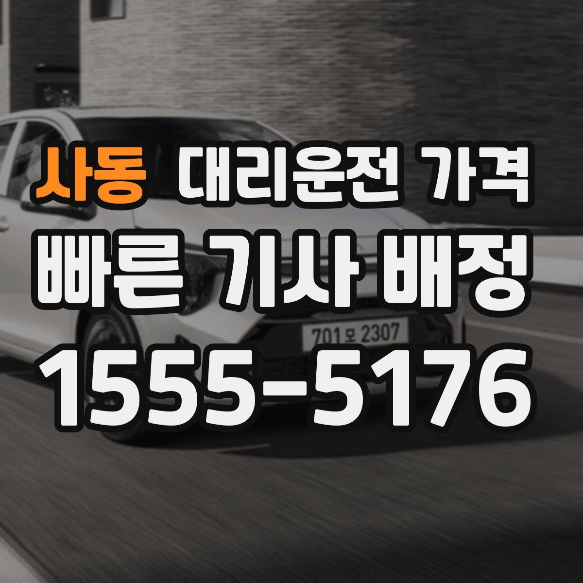 사동 대리운전
